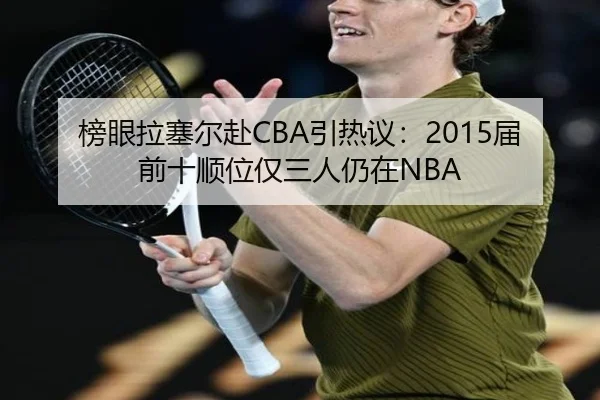 榜眼拉塞尔赴CBA引热议:2015届前十顺位仅三人仍在NBA(BBIN)